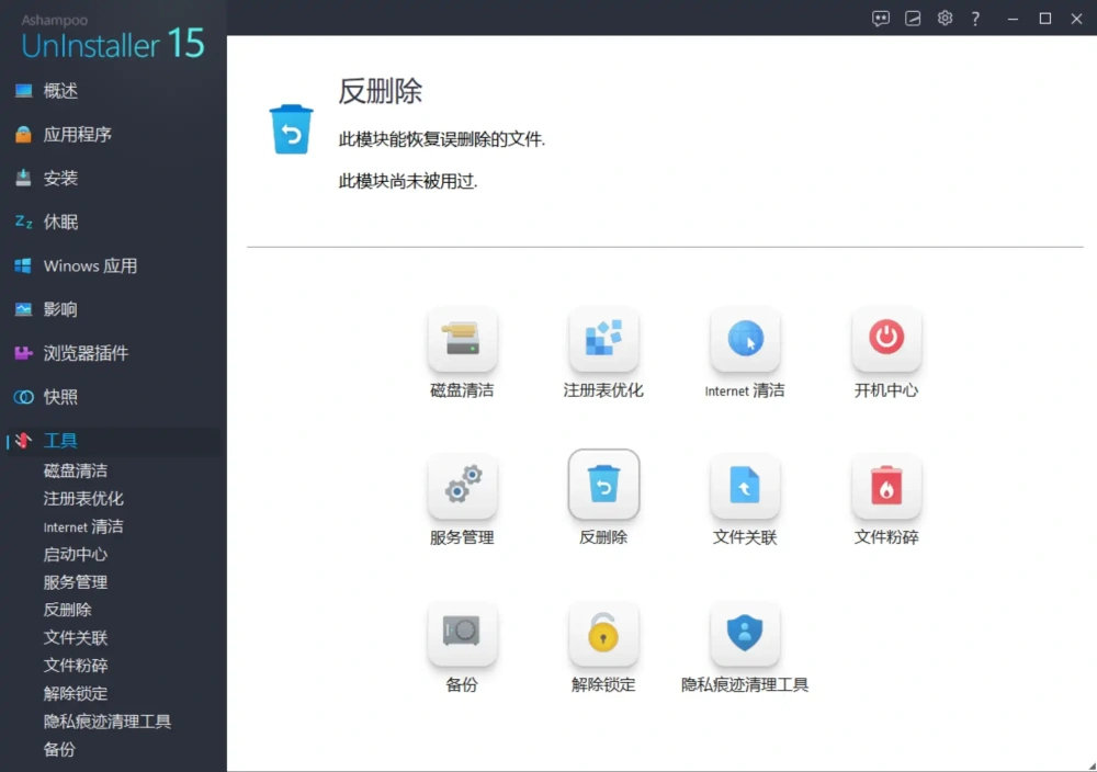 Ashampoo UnInstaller 15.00.10 软件强制卸载工具  第4张